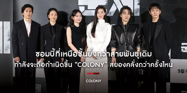 ซอมบี้ที่เหนือชั้นยิ่งกว่าสายพันธุ์เดิม...กำลังจะถือกำเนิดขึ้น “Colony” สยองคลั่งกว่าครั้งไหน เร็วๆ นื้ ในโรงภาพยนตร์